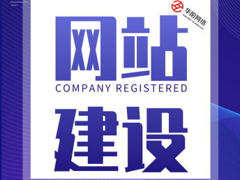 沈陽(yáng)網(wǎng)絡(luò)推廣運(yùn)營(yíng)外包團(tuán)隊(duì)限時(shí)服務(wù)進(jìn)行中 華陽(yáng)科技引領(lǐng)高效網(wǎng)站建設(shè)與推廣